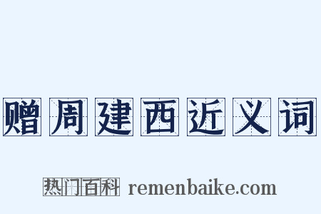 赠周建西近义词是什么意思的图片